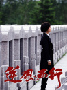 逆风而行