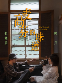 麥高芬的味道