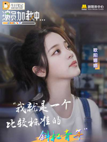 《演員加載中》第三期：歐陽娜娜