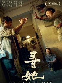 寻她