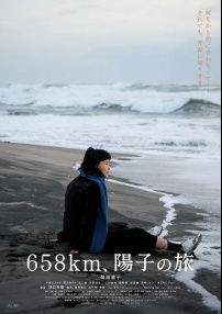 658公里、陽子的旅途