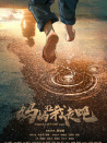 媽媽，讓我走吧