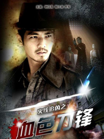 火線追兇之血色刀鋒