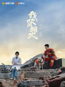 我的人間煙火