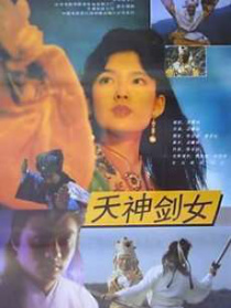 天神劍女