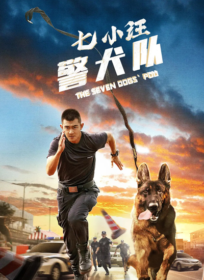 七小汪警犬队