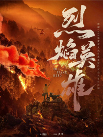 烈焰英雄
