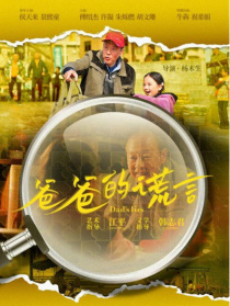 爸爸的谎言