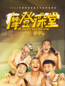 摩登澡堂