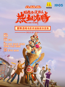 電影《好像也沒那么熱血沸騰》首映活動