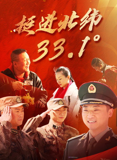 挺进北纬33.1°