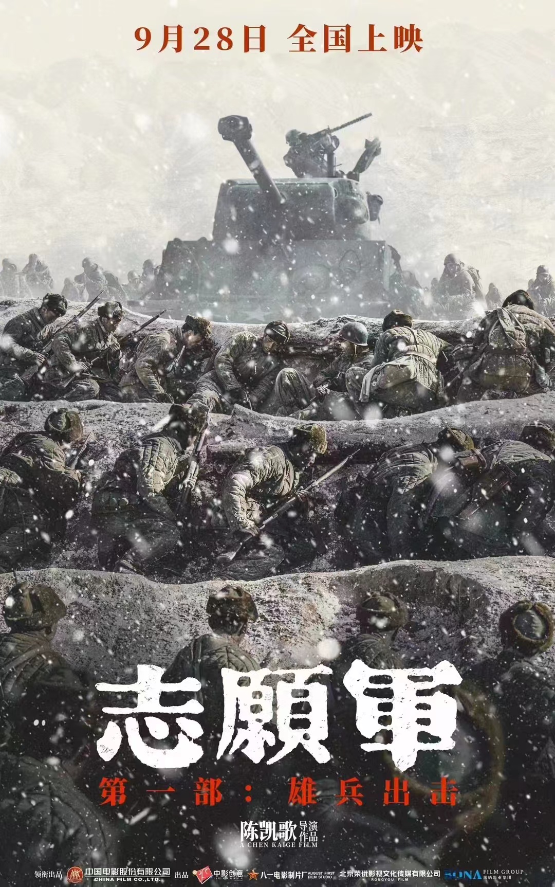 志愿军：雄兵出击