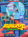 极限逃生