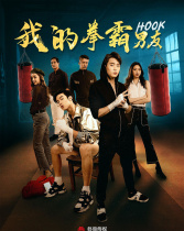 我的拳霸男友