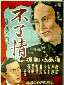 不了情