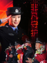 非凡守護(hù)