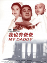 我也有爸爸