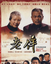 老伴