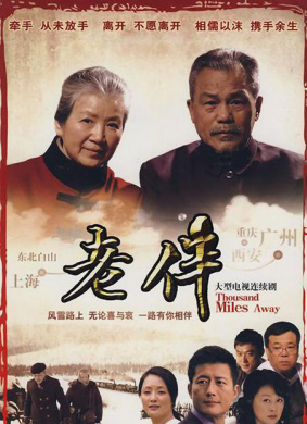 老伴