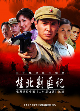 桂北剿匪記