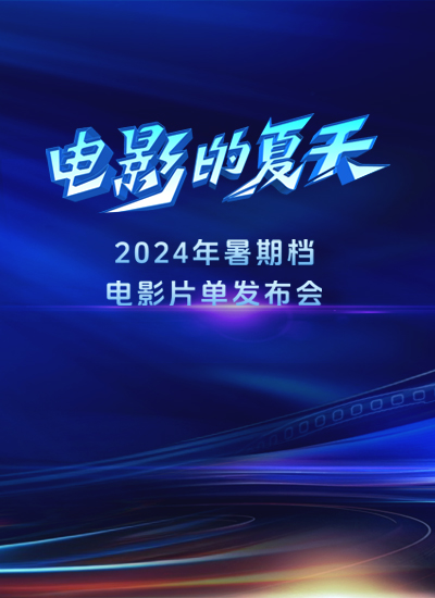 “电影的夏天”2024暑期档电影片单发布会