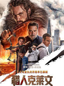 獵人克萊文