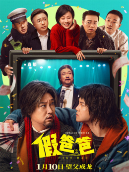 假爸爸