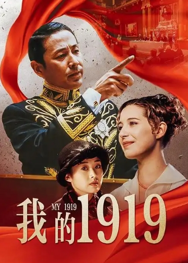 我的1919