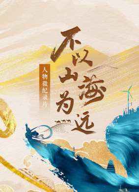 大道之行 筑夢(mèng)絲路·不以山海為遠(yuǎn)
