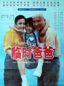 临时爸爸