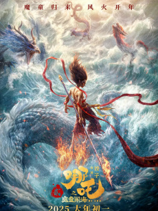哪吒之魔童闹海