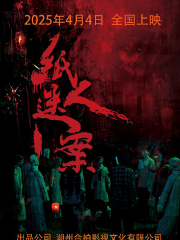 纸人迷案