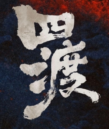 四渡