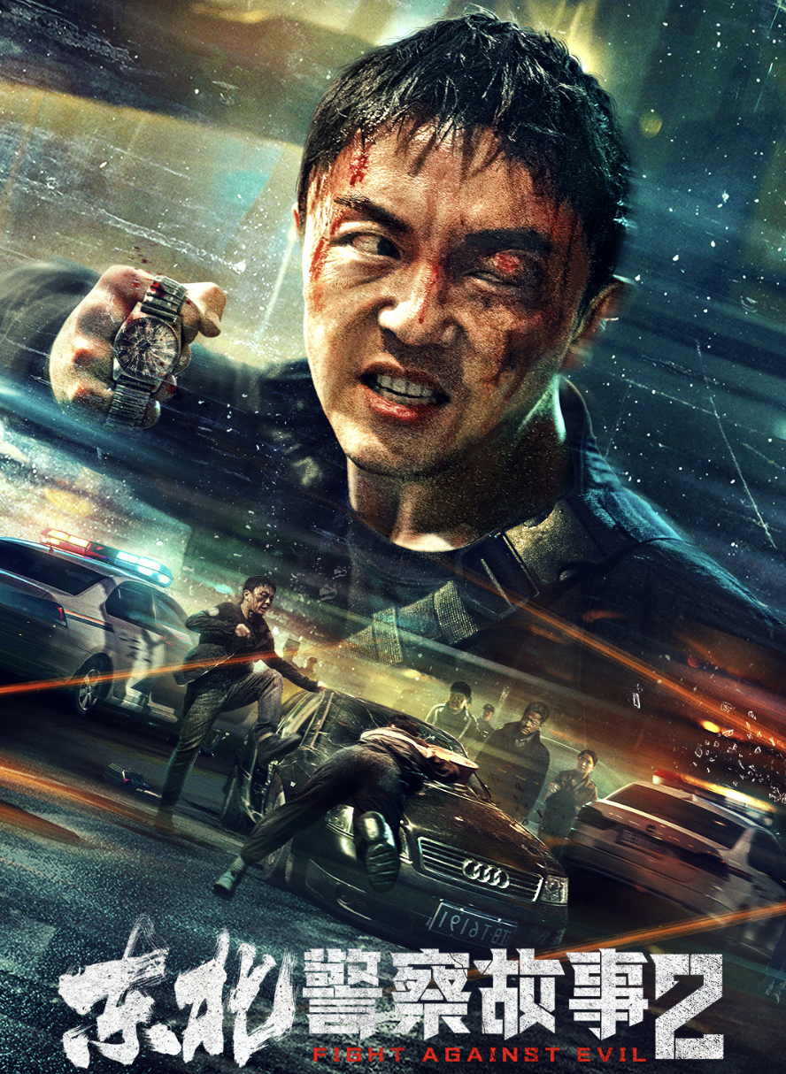 东北警察故事2