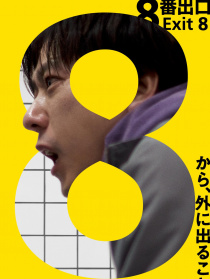 8号出口