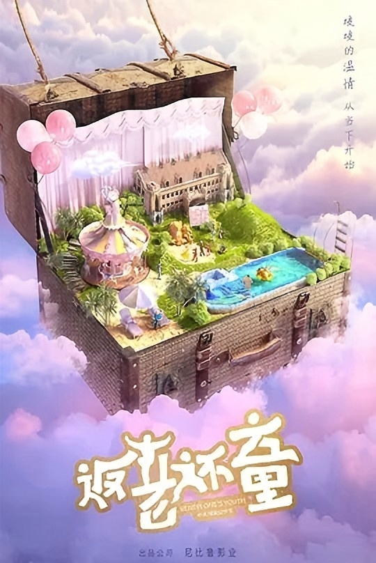 返老还童
