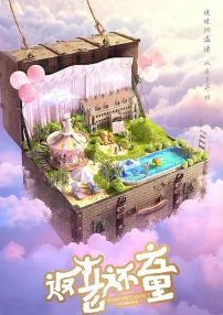 返老还童