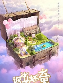 返老還童