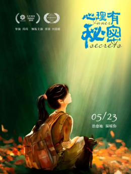 心理有秘密