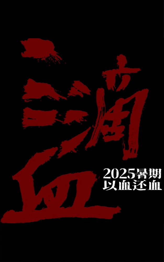 三滴血