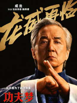功夫夢：融合之道