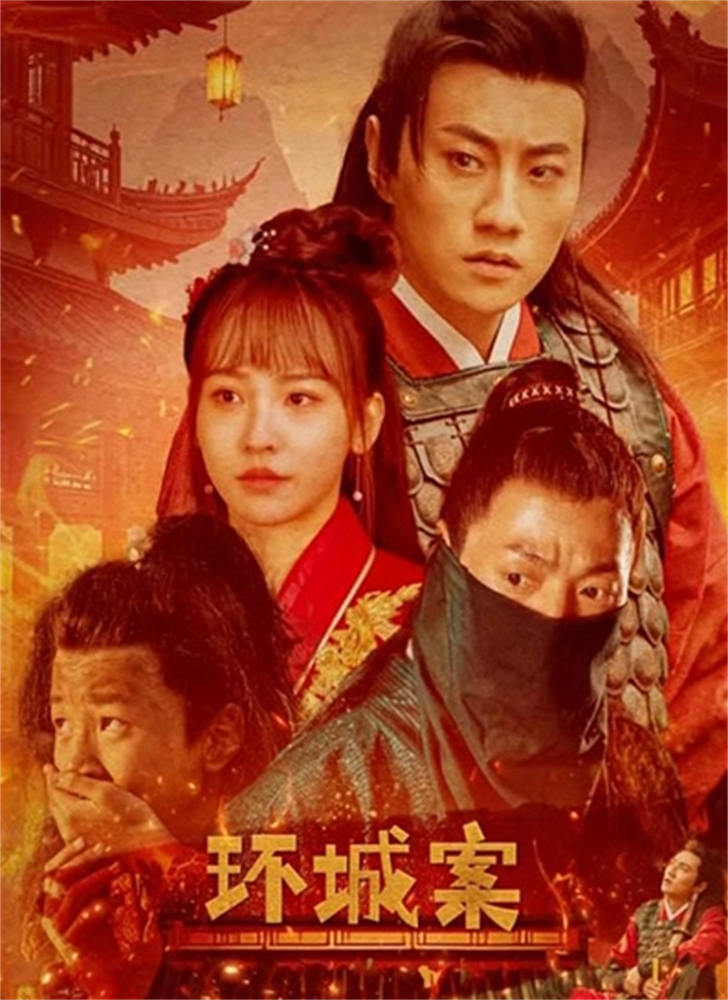 环城案
