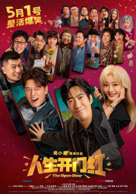 人生开门红