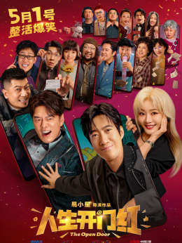 人生开门红