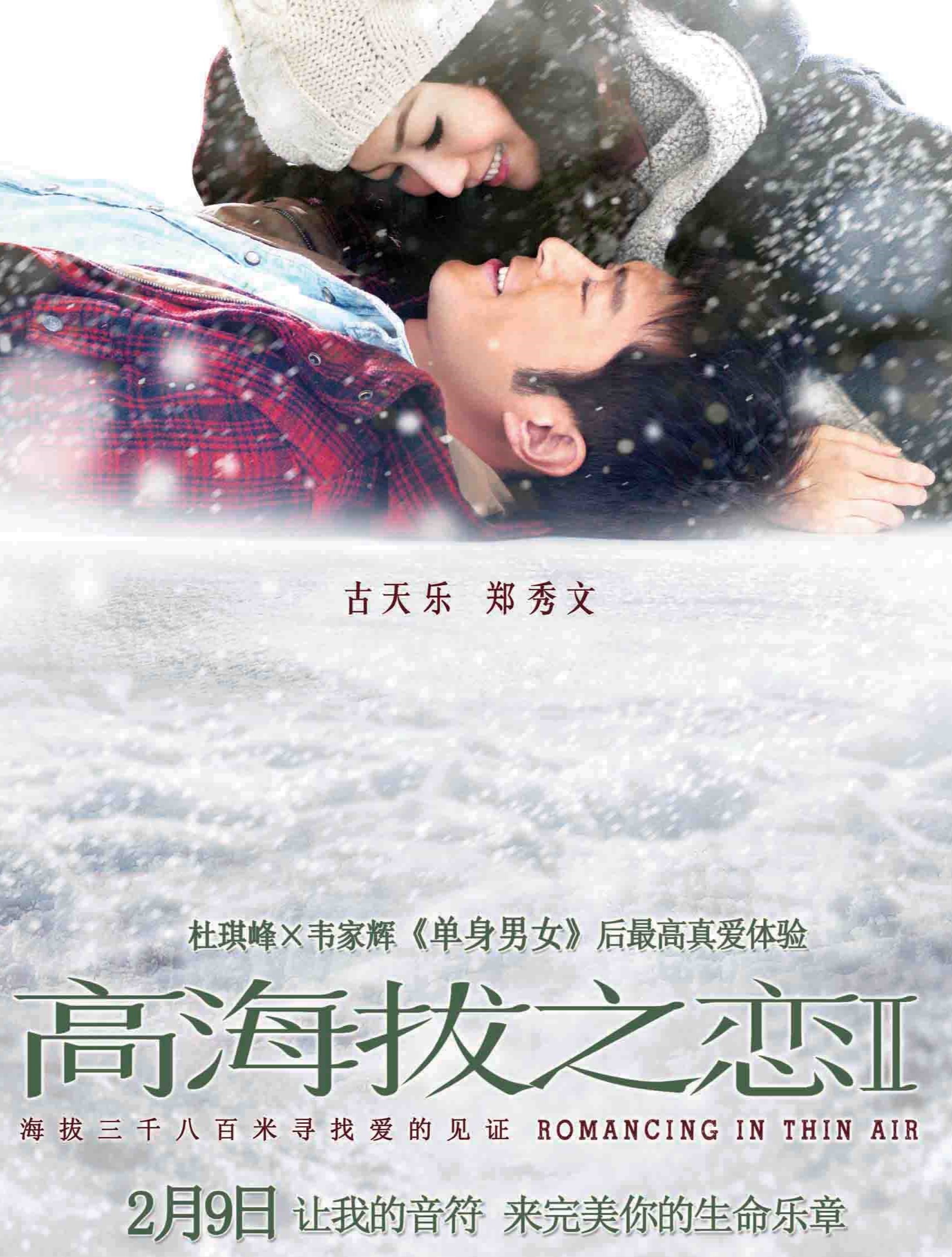 高海拔之恋2