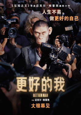 更好的我