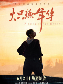 炽热年华