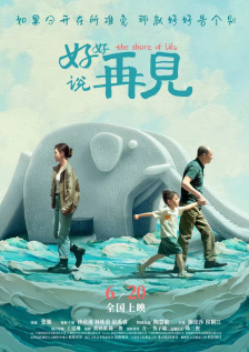 好好说再见