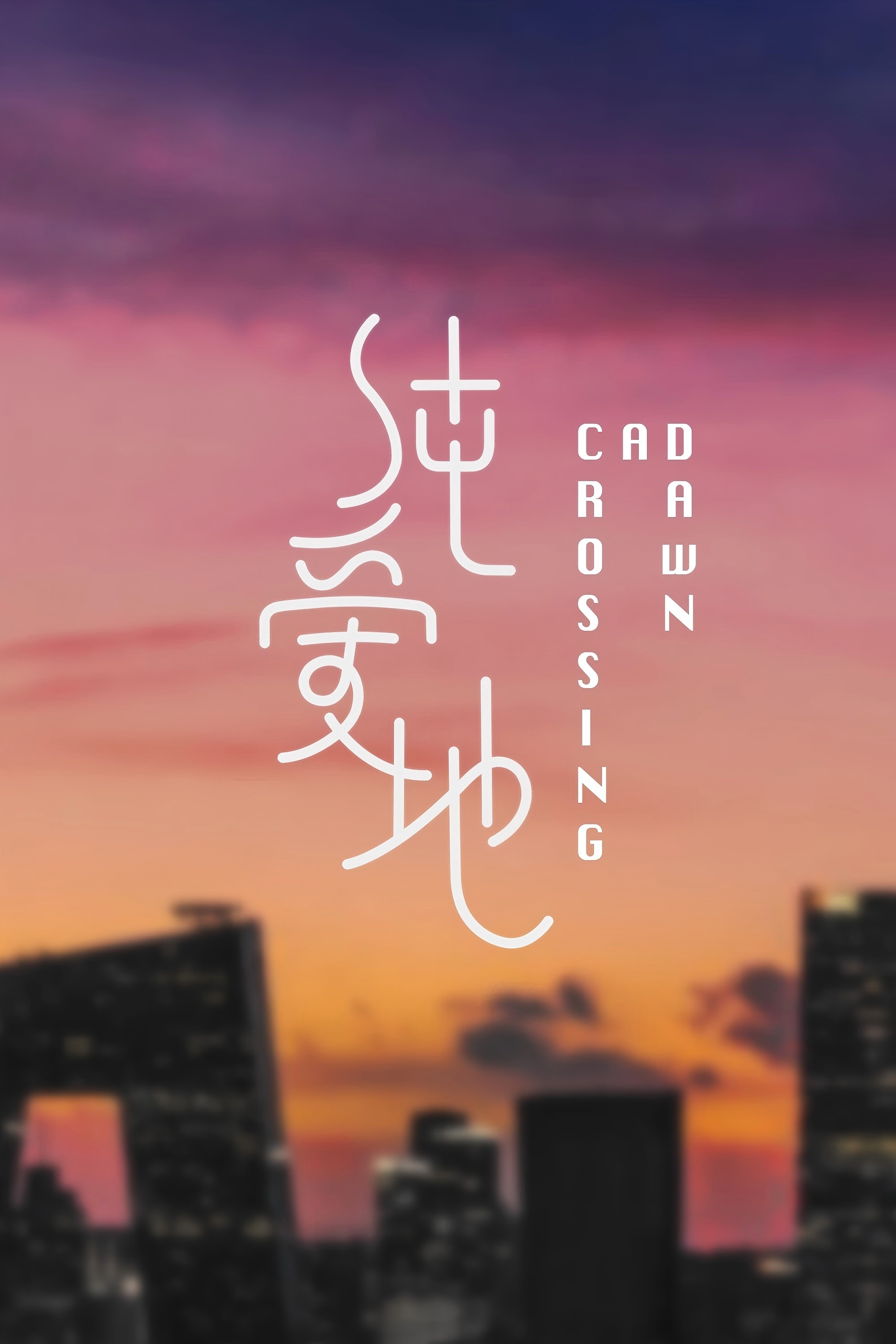 纯爱地
