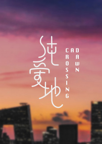 純愛(ài)地